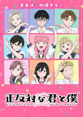 相反的你和我 第二季 You and I Are Polar Opposites Season 2 / Seihantai na Kimi to Boku 2nd Season