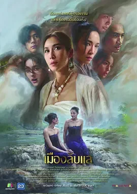 隐秘之城 Laplae the Hidden Town / Mueang Laplae / Laplae City