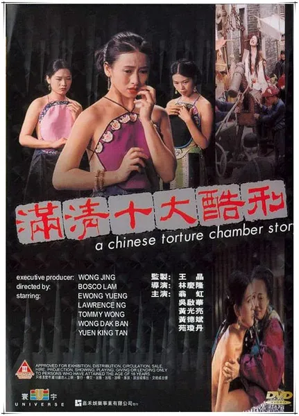 《满清十大酷刑》百度云网盘阿里下载.BD1080P.粤语中字.(1994)