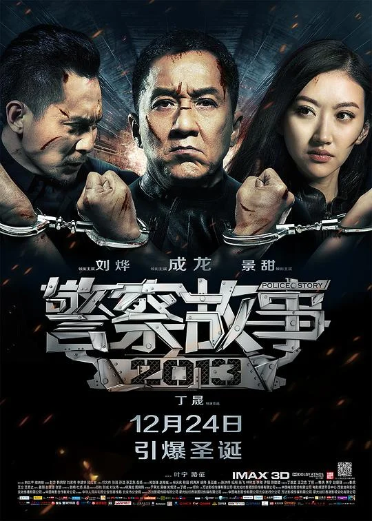 警察故事2013 Police Story 2013 / Police Story: Lockdown