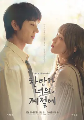在你的灿烂季节 In Your Radiant Season / In Your Brilliant Season / 찬란한 너의 계节에 ​​​