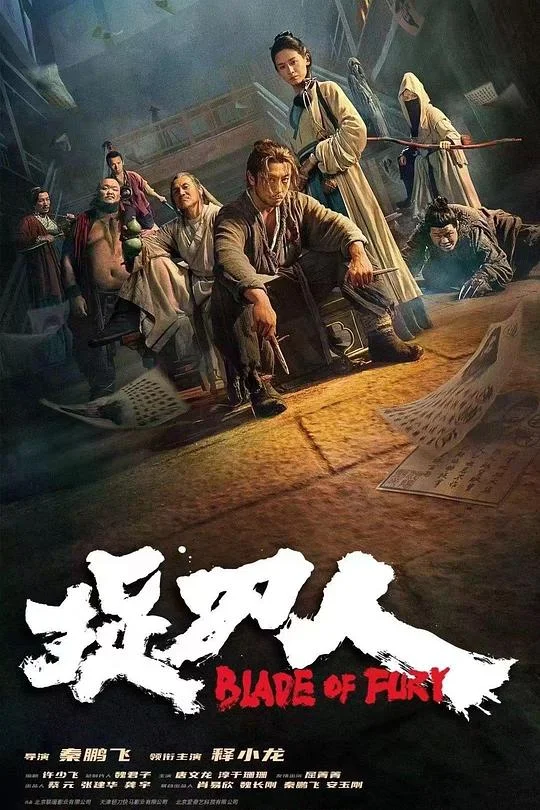 捉刀人 目中无人番外篇 / Blade of Fury