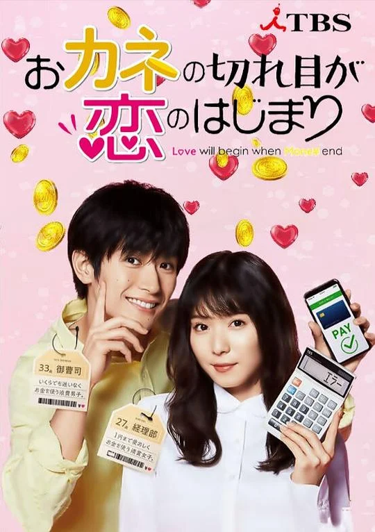 钱断情始 金钱的结束是恋情的开始 / 钱的尽头是爱情的开始 / Love Will Begin When Money Ends / おカネの切れ目が恋のはじまり