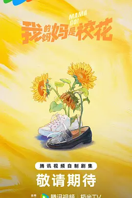我的妈妈是校花 MAMA GO!