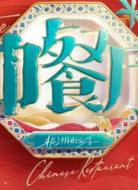 《中餐厅 第十季》百度云网盘夸克下载.阿里云盘.中字.(2026)