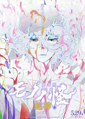 怪化猫:蛇神 怪化猫第3章:蛇神 / Mononoke the Movie: Chapter Ⅲ - The Curse of the Serpent / 劇場版モノノ怪 第三章 蛇神
