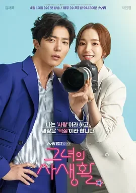 她的私生活 Her Private Life / 그녀의 사생활