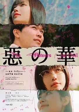 恶之华 Flowers of Evil / Aku No Hana