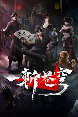 一斩苍穹 一斩苍穹 3D动画版 / 一斩苍穹之起于劫火+魔渊浮沉+归心证道+倾天覆难+遗迹灾变 / Gu An