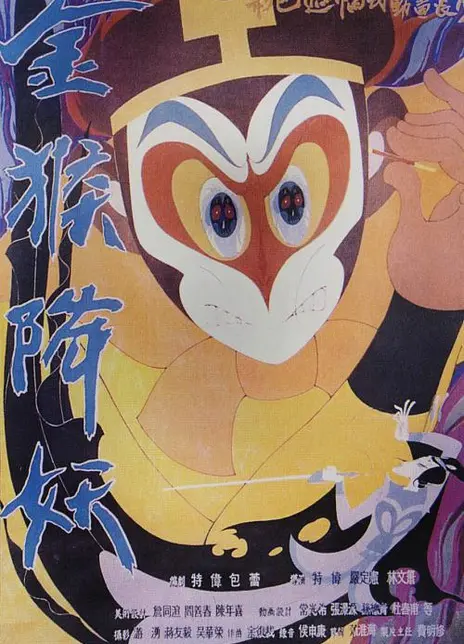《金猴降妖》百度云网盘夸克下载.阿里云盘.中字.(1985)