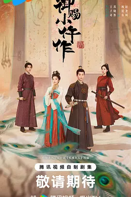 御赐小仵作2 御赐小仵作第二季 / 机智女法医2 / The Imperial Coroner 2 / 仵作娘子