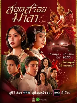 花环舞 Sot Soi Mala