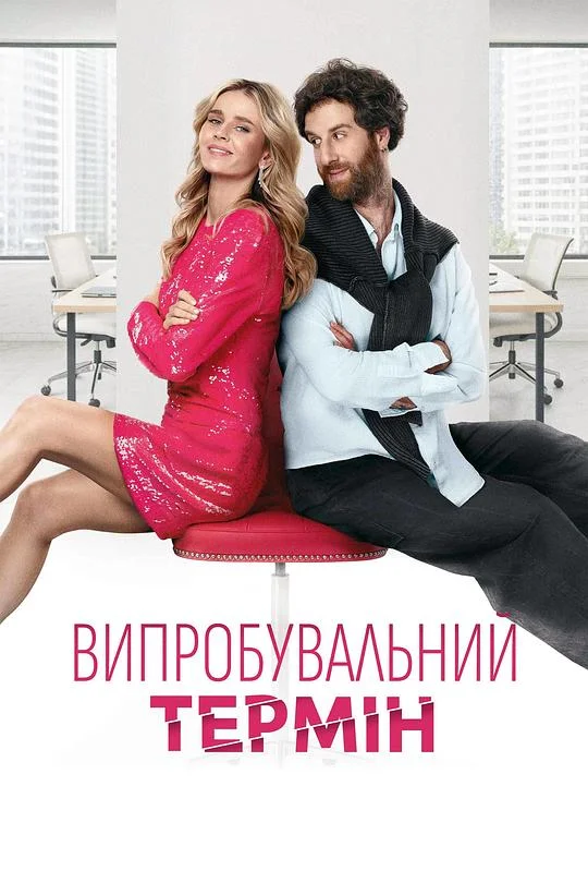 爱情试炼期 Випробувальний термін