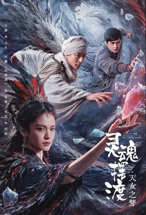 灵魂摆渡·天女之梦 (2026)