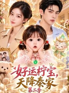 好运柠宝,天降秦家第二季(164集)AI短剧 (2026)
