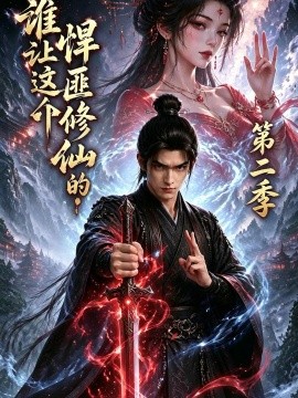 谁让这个悍匪修仙的！第二季（71集）AI短剧 (2026)
