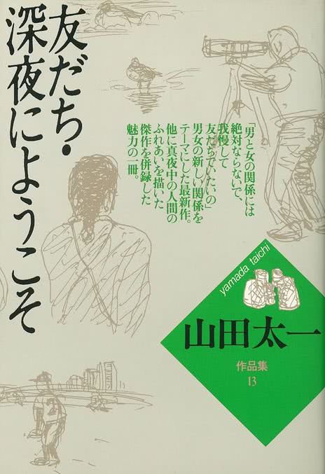 朋友 友だち (1987)