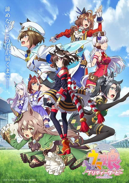 赛马娘 第三季 马娘 Pretty Derby 第3季 / Uma Musume: Pretty Derby Season 3 / ウマ娘 プリティーダービー Season 3