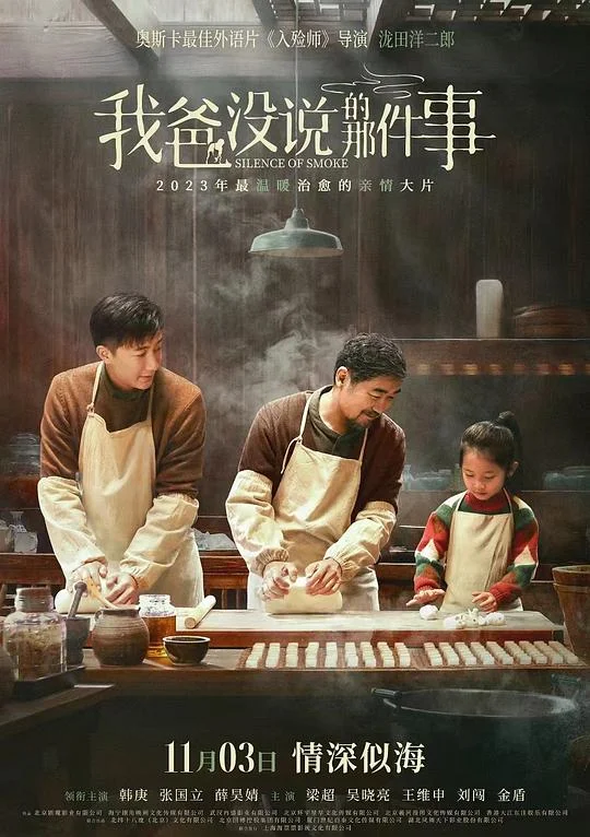 我爸没说的那件事 闻烟 / Silence of Smoke