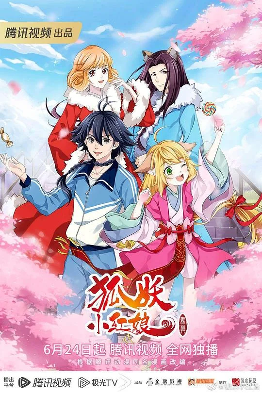 狐妖小红娘·无暮篇 狐妖小红娘 第11季 / 狐妖小红娘 第146-157集 / Fox Spirit Matchmaker Season 11