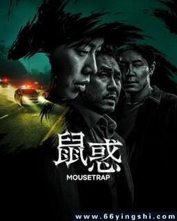 鼠惑[全集]_免费下载_日韩剧_电影港