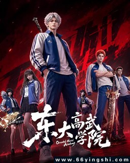 东大高武学院_免费下载_动漫_电影港