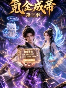 氪金成帝第三季（100集）AI短剧 (2026)