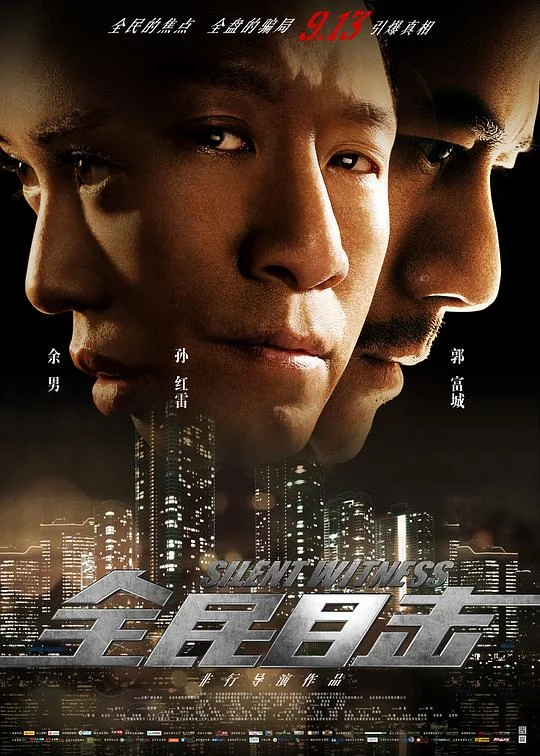 全民目击 Silent Witness