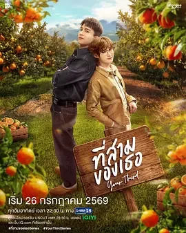 第三心属 Your Third / Thi Sam Khong Thoe / 他的第三
