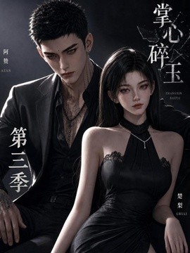 掌心碎玉第三季(64集)AI短剧 (2026)