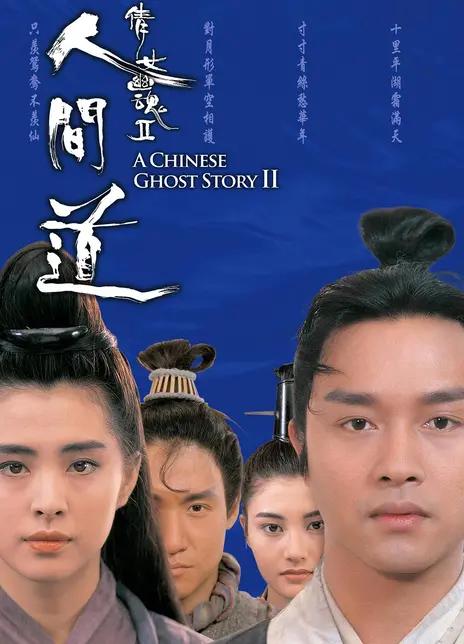 《倩女幽魂2：人间道》百度云网盘下载.阿里云盘.粤语中字.(1990)