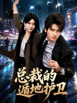 总裁的遁地护卫(80集)彭佳博&杨妍 (2026)