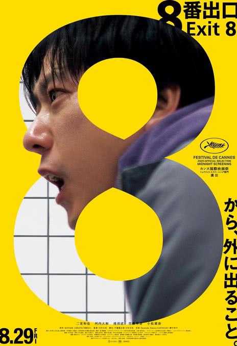 专题推荐｜《8号出口》百度云网盘夸克下载.阿里云盘.中字.(2025)