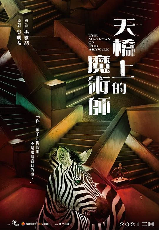天桥上的魔术师 The Magician on the Skywalk