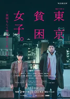 东京贫困女子 Tokyo Poverty Women