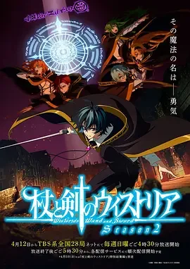 杖与剑的魔剑谭 第二季 杖と剣のウィストリア 第2期 / Wistoria: Wand and Sword Season 2