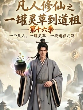 凡人修仙之一罐灵草到道祖第十六季(200集)AI短剧 (2026)