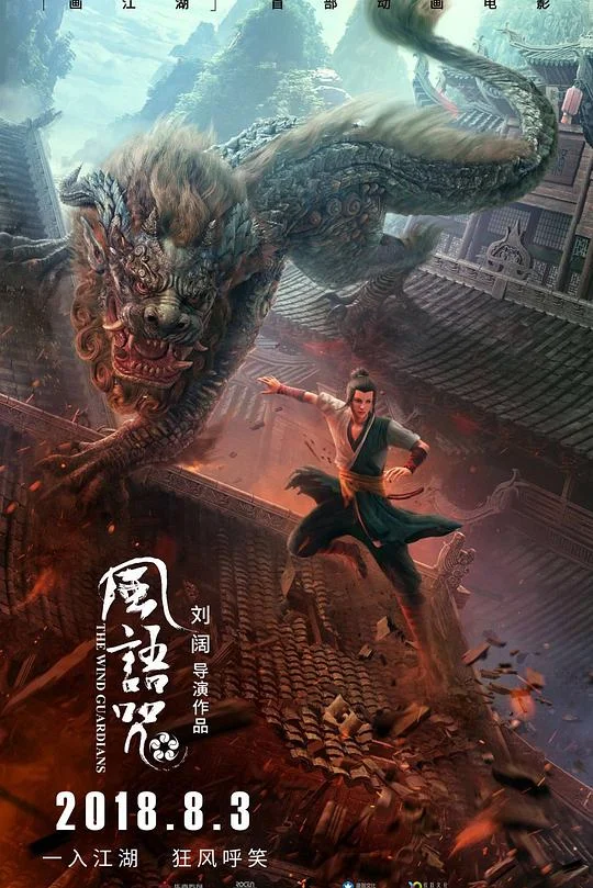 风语咒 画江湖之风语咒 / The Wind Guardians