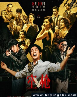空枪_免费下载_最新电影_电影港
