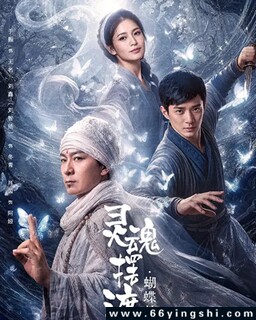 灵魂摆渡·蝴蝶梦_免费下载_最新电影_电影港