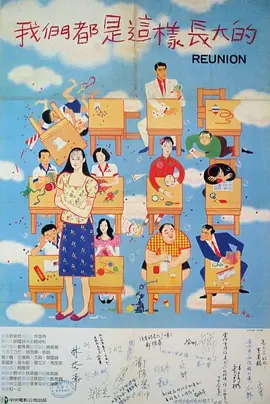 我们都是这样长大的 Reunion