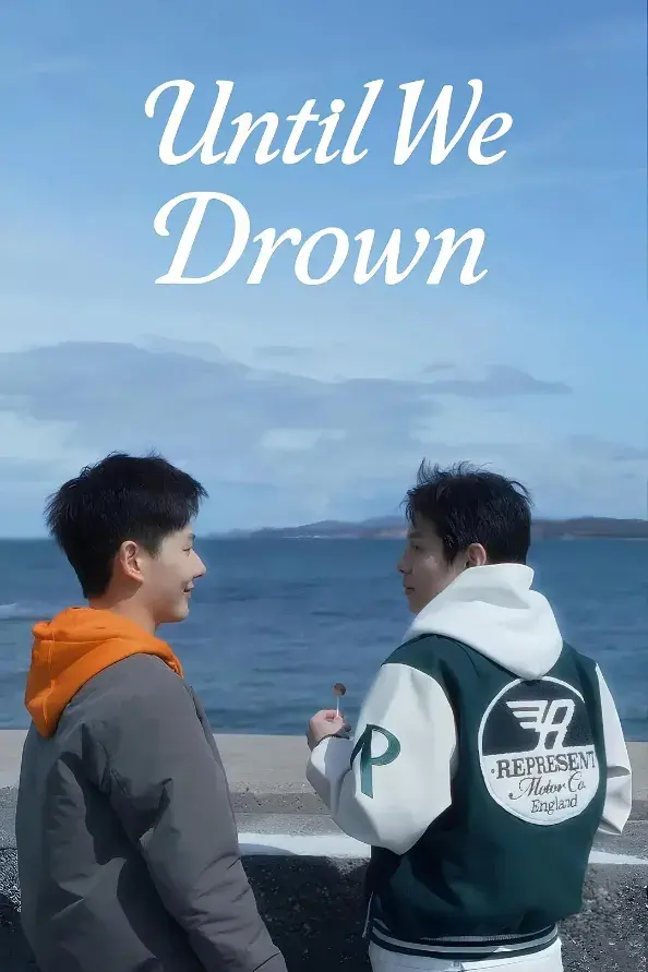 《沉溺到底》 Until We Drown (2025)剧情介绍:BL剧集资料与资源信息