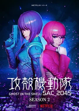 攻壳机动队：SAC_2045 第二季 攻殻機動隊 SAC_2045 シーズン2 / Ghost in the Shell: SAC_2045 Season 2