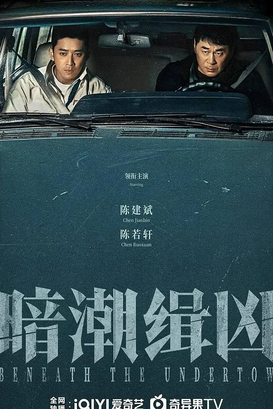 暗潮缉凶 暗潮 / Beneath the Undertow