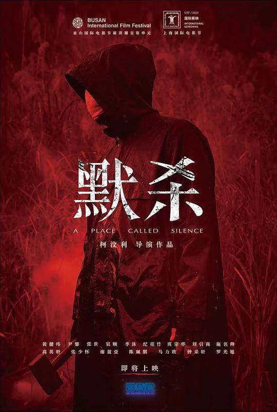 默杀 A Place Called Silence / 默杀(2022版) / 默杀:无声之地
