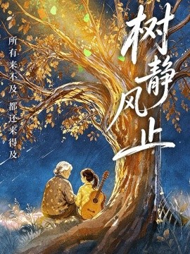 树静风止（40集）谢丽雯&萨米 (2026)