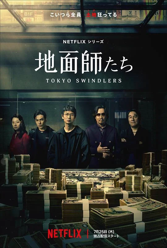 地面师 东京诈骗犯 / 东京骗子 / Tokyo Swindlers