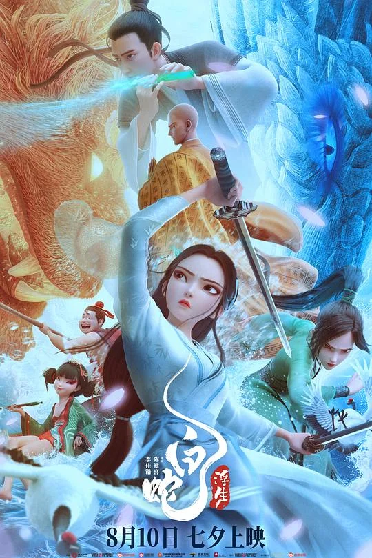 白蛇:浮生 白蛇3:浮生 / White Snake: Afloat