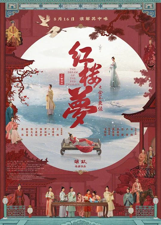 红楼梦之金玉良缘 红楼梦电影版 / 红楼梦之大观园 / The Dream of the Red Chamber / The Story of the Stone