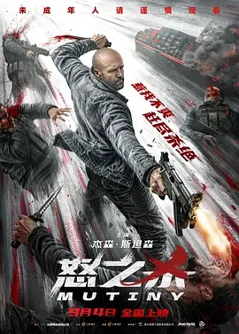 怒之杀 反叛 / 玩命航线(台) / Mutiny